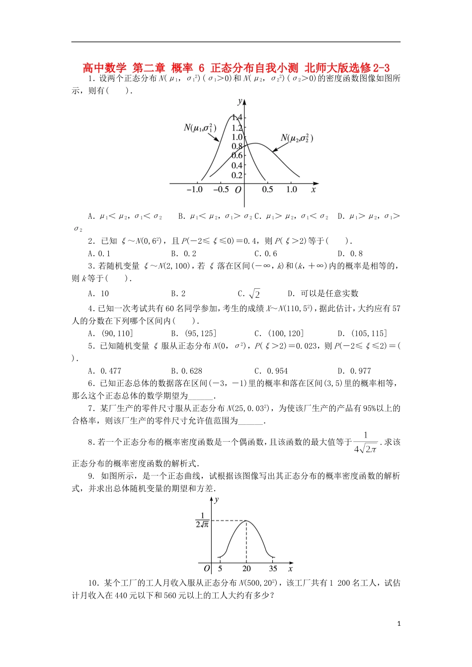 高中数学 第二章 概率 6 正态分布自我小测 北师大版选修2-3-北师大版高二选修2-3数学试题_第1页