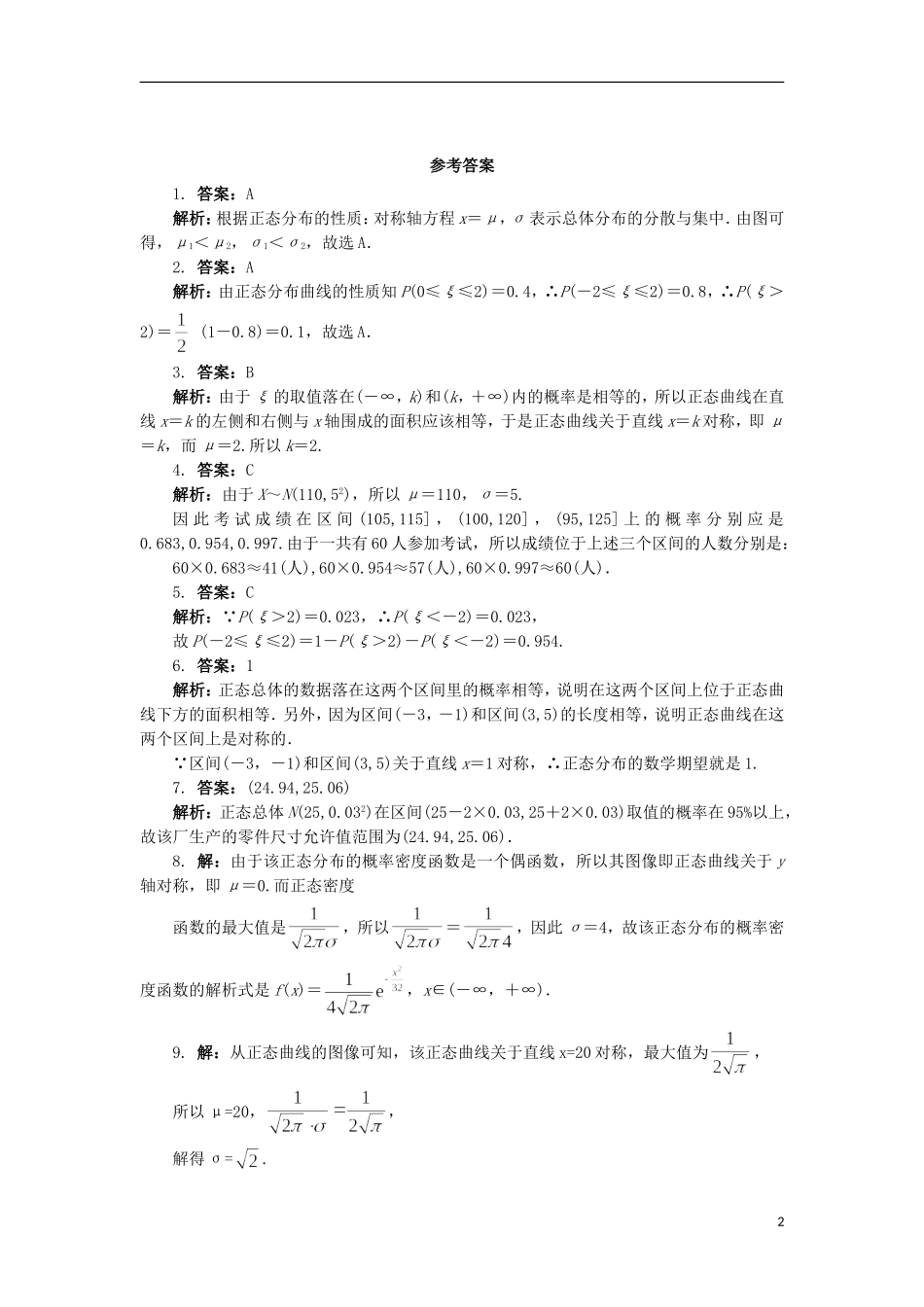 高中数学 第二章 概率 6 正态分布自我小测 北师大版选修2-3-北师大版高二选修2-3数学试题_第2页