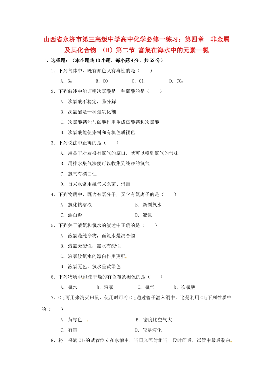 山西省永济市第三高级中学高中化学 第四章  非金属及其化合物 （B）第二节 富集在海水中的元素 氯练习 新人教版必修1_第1页