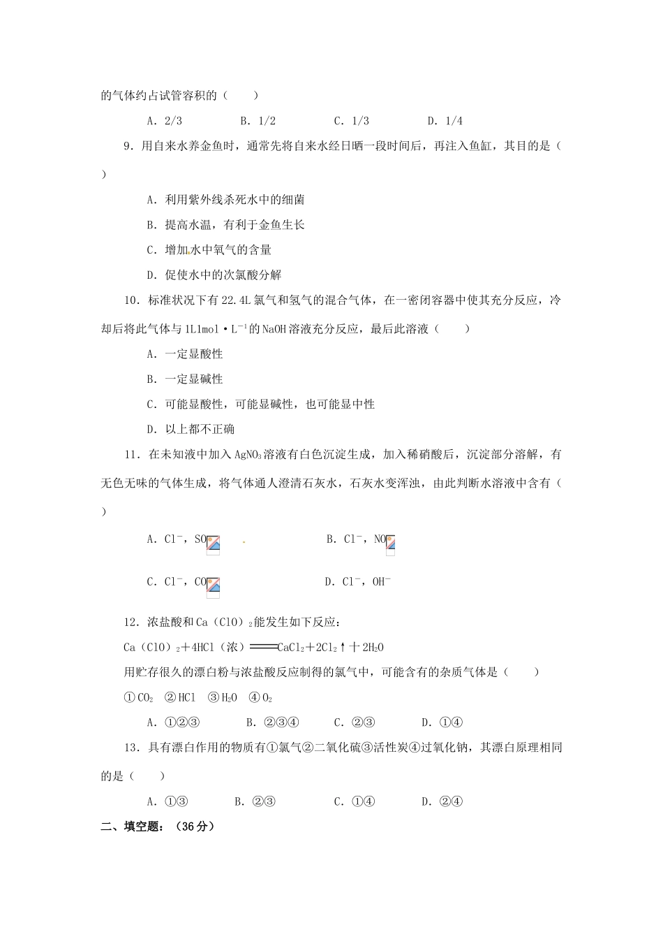 山西省永济市第三高级中学高中化学 第四章  非金属及其化合物 （B）第二节 富集在海水中的元素 氯练习 新人教版必修1_第2页