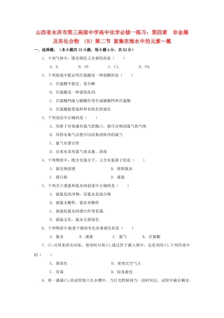 山西省永济市第三高级中学高中化学 第四章  非金属及其化合物 （B）第二节 富集在海水中的元素 氯练习 新人教版必修1