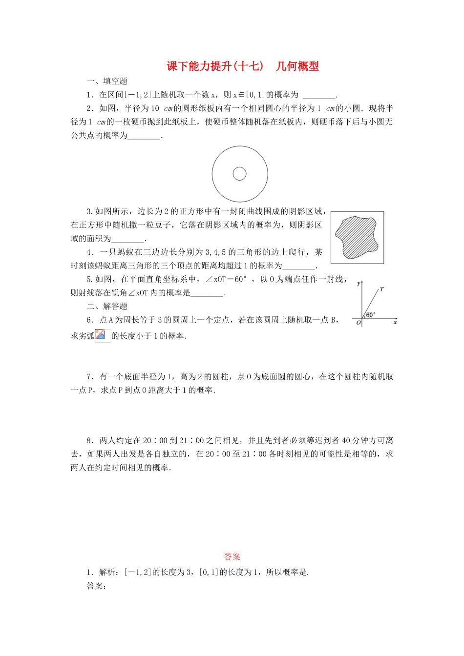 高中数学 课下能力提升（十七）几何概型 苏教版必修3-苏教版高一必修3数学试题_第1页