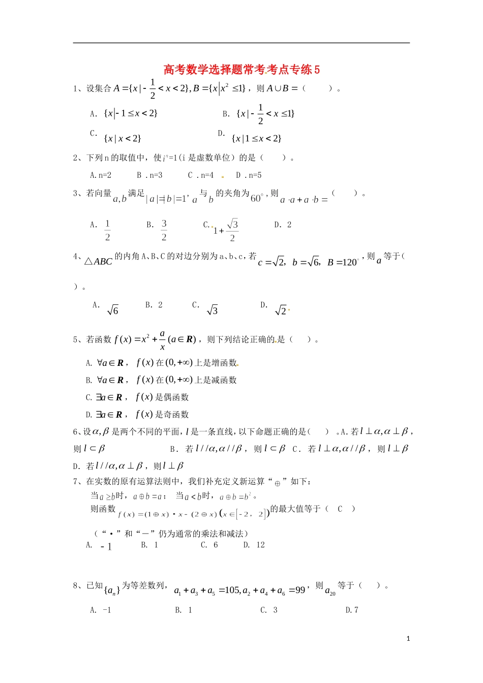 高考数学 选择题常考考点专练5_第1页