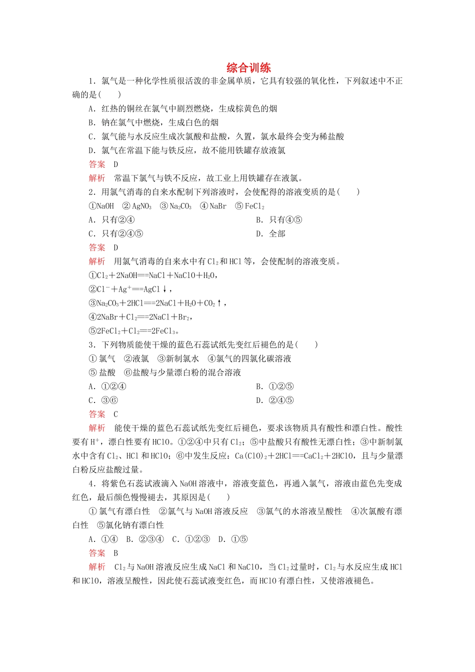 高中化学 2.2 氯及其化合物综合训练（含解析）新人教版必修第一册-新人教版高一第一册化学试题_第1页