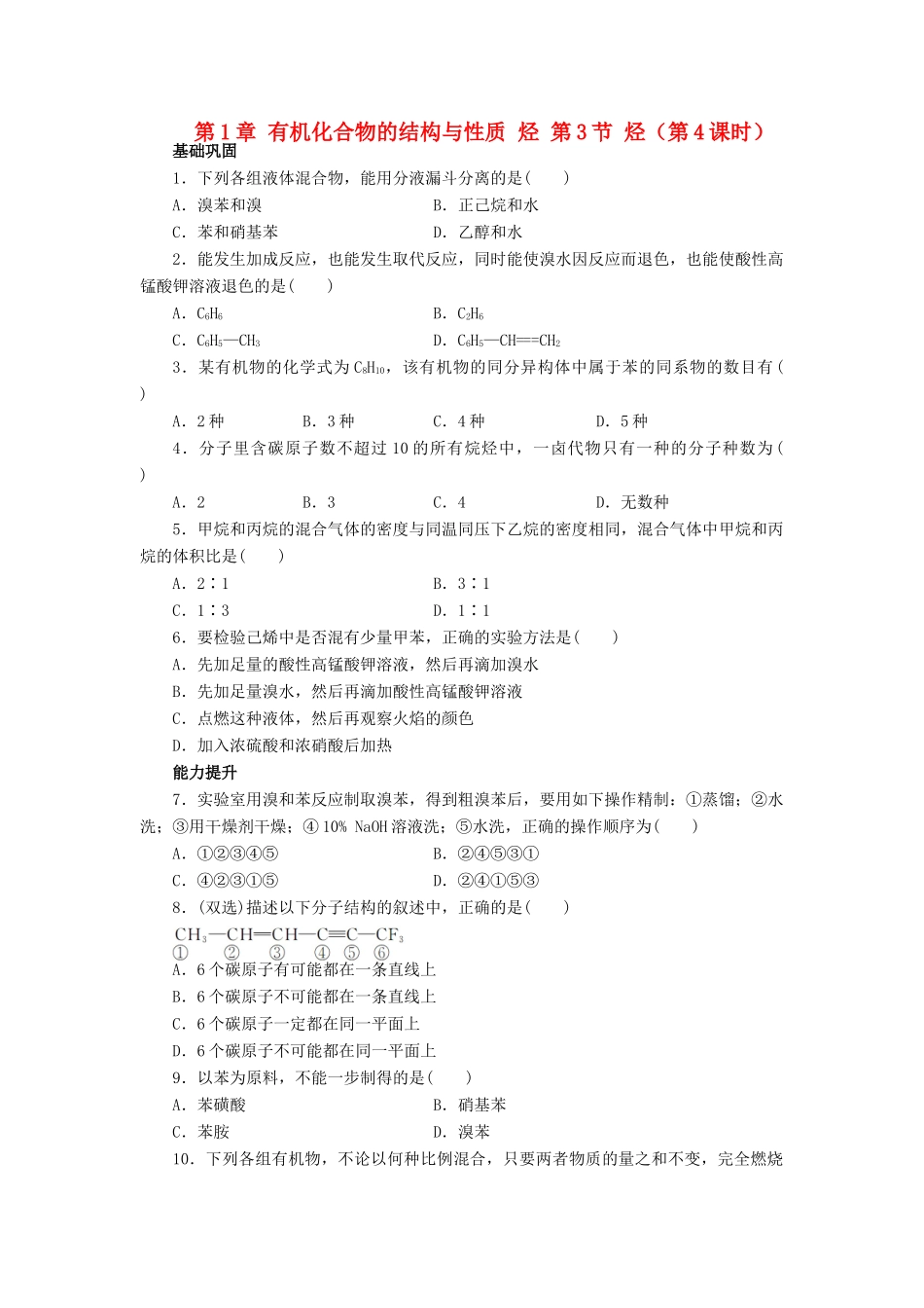 高中化学 第1章 有机化合物的结构与性质 烃 第3节 烃（第4课时）课后训练 鲁科版选修5-鲁科版高二选修5化学试题_第1页