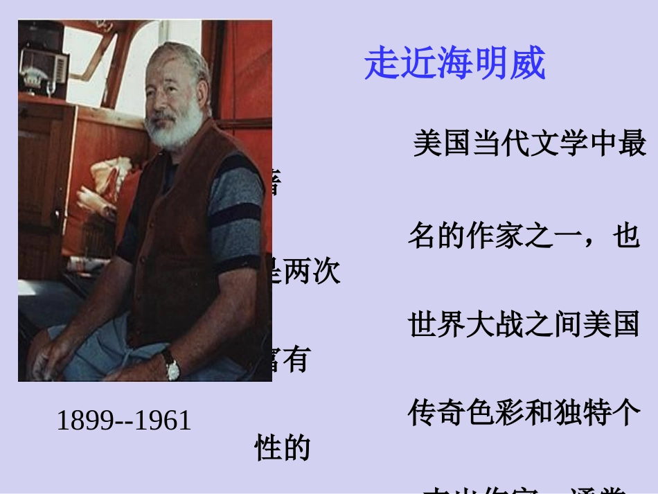 《老人与海》PPT教学课件（王镇英）_第2页