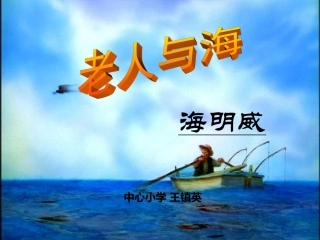 《老人与海》PPT教学课件（王镇英）