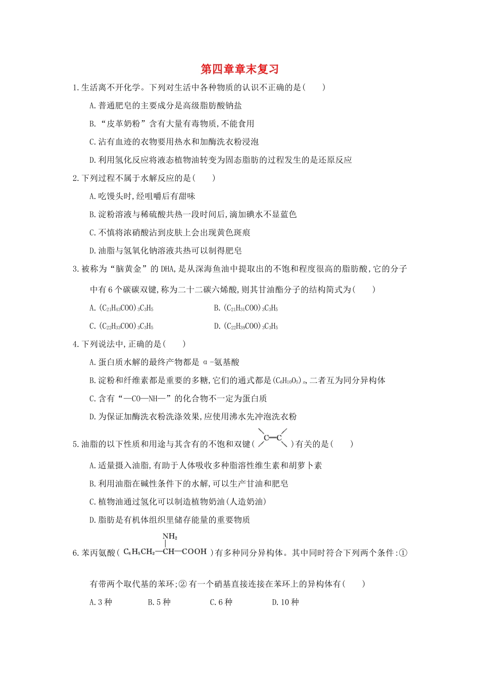 高中化学 第四章 生命中的基础有机化学物质末复习课时练习 新人教版选修5-新人教版高二选修5化学试题_第1页