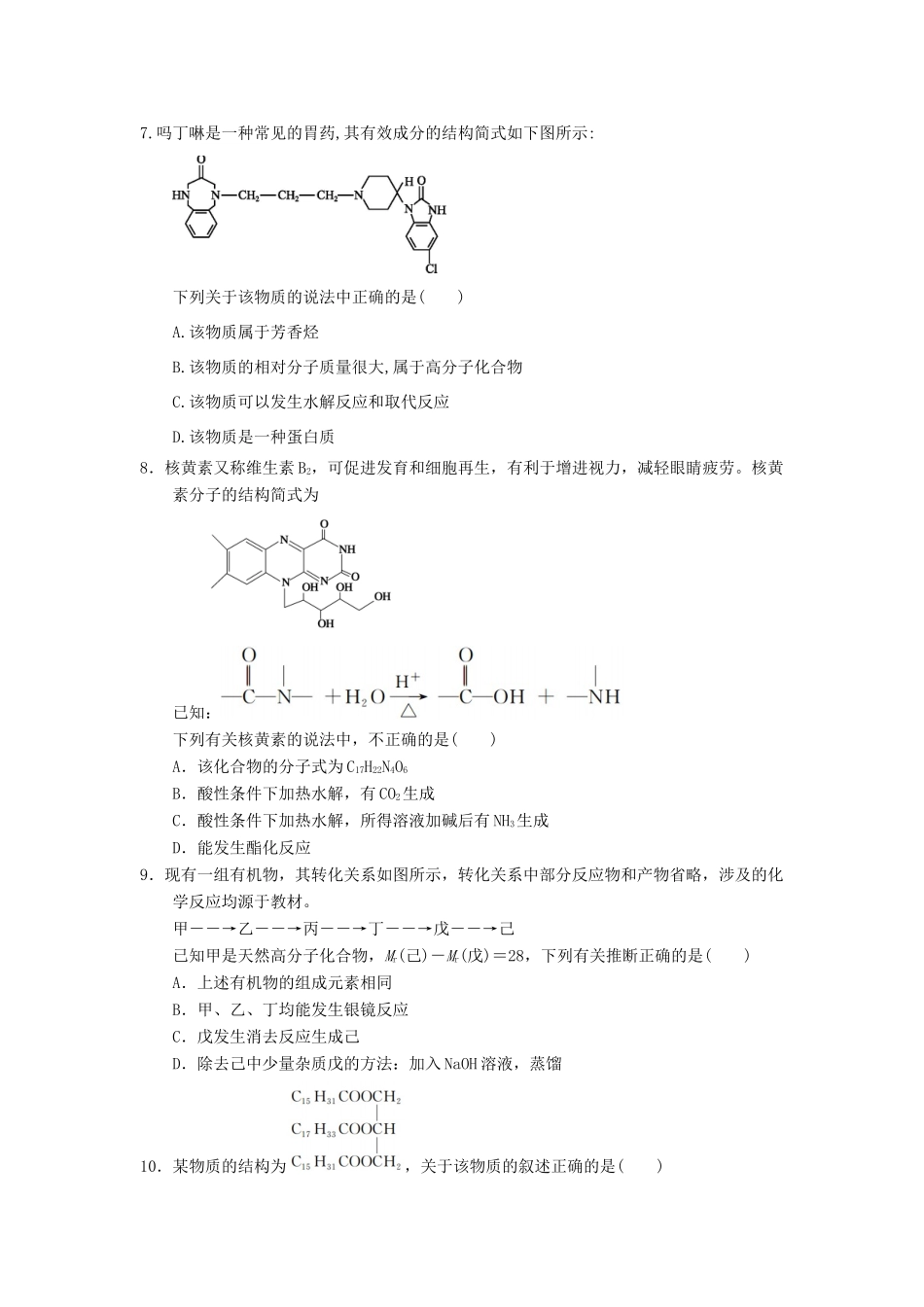 高中化学 第四章 生命中的基础有机化学物质末复习课时练习 新人教版选修5-新人教版高二选修5化学试题_第2页