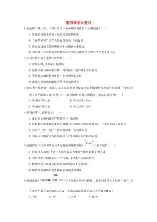 高中化学 第四章 生命中的基础有机化学物质末复习课时练习 新人教版选修5-新人教版高二选修5化学试题
