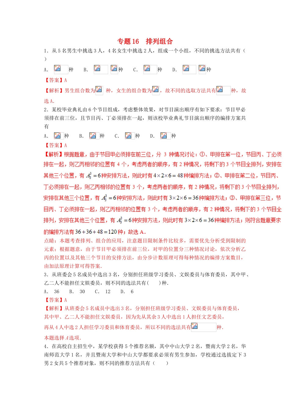 高考数学 小题精练系列（第02期）专题16 排列与组合 理-人教版高三全册数学试题_第1页