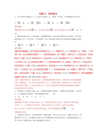 高考数学 小题精练系列（第02期）专题16 排列与组合 理-人教版高三全册数学试题