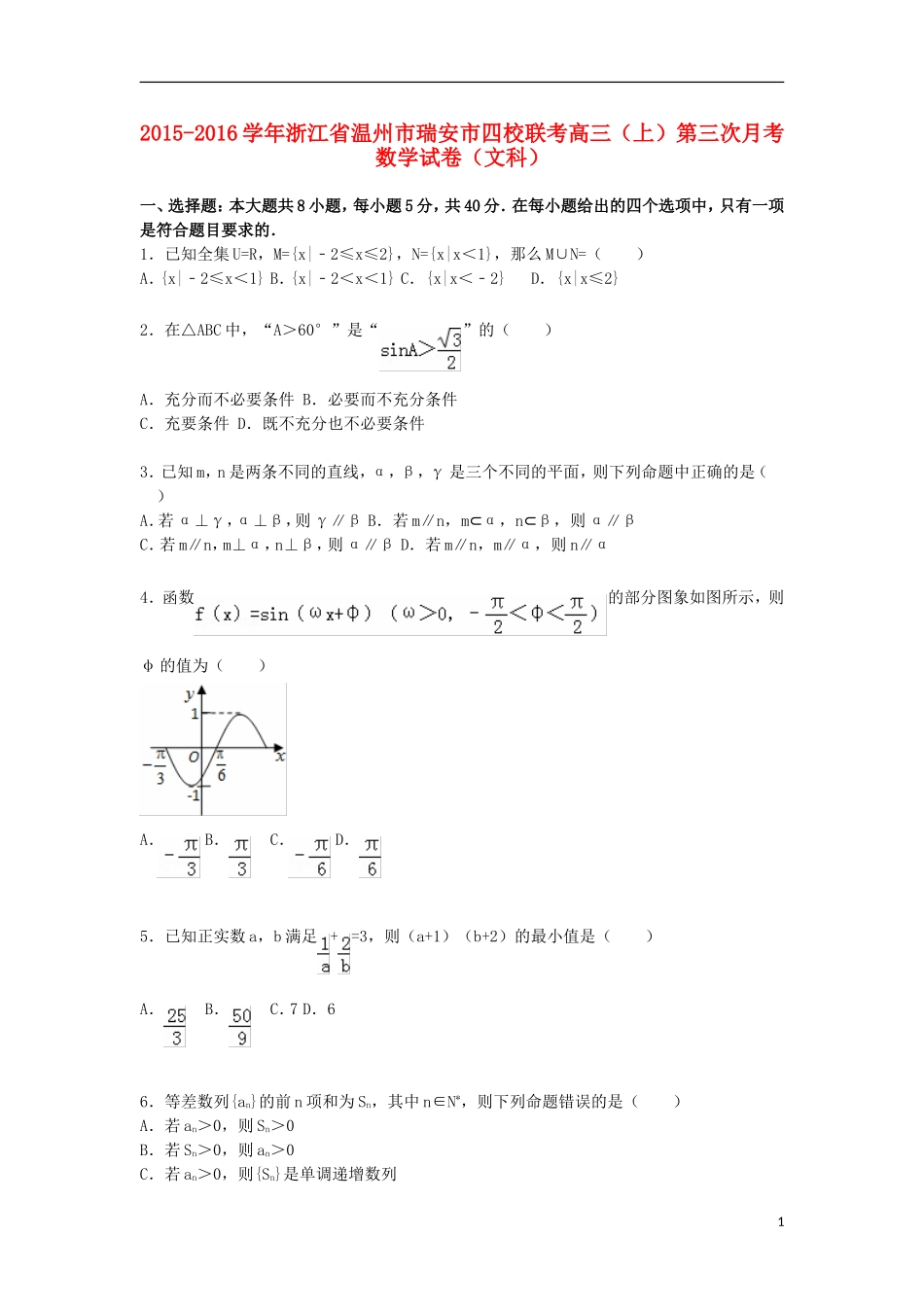 浙江省温州市瑞安市四校联考高三数学上学期第三次月考试卷 文（含解析）-人教版高三全册数学试题_第1页