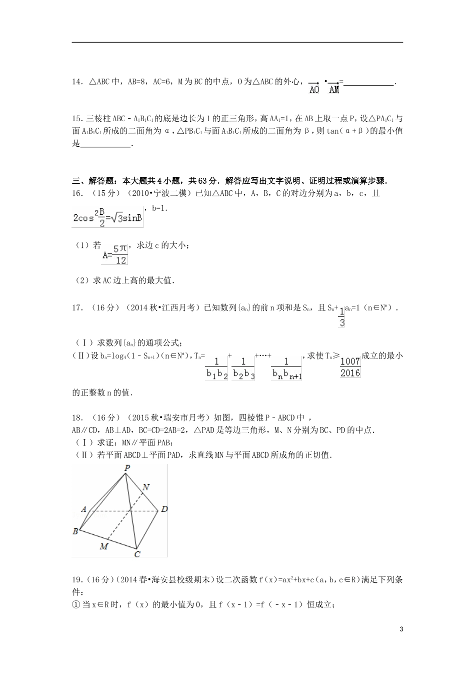 浙江省温州市瑞安市四校联考高三数学上学期第三次月考试卷 文（含解析）-人教版高三全册数学试题_第3页