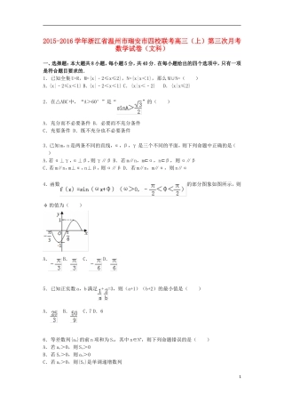 浙江省温州市瑞安市四校联考高三数学上学期第三次月考试卷 文（含解析）-人教版高三全册数学试题