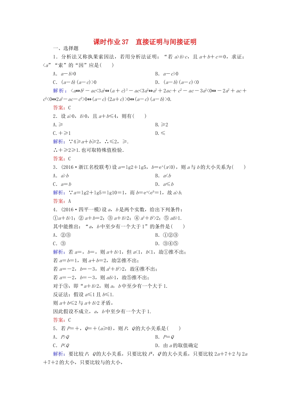 （新课标）高考数学大一轮复习 第六章 不等式、推理与证明 37 直接证明与间接证明课时作业 文-人教版高三全册数学试题_第1页