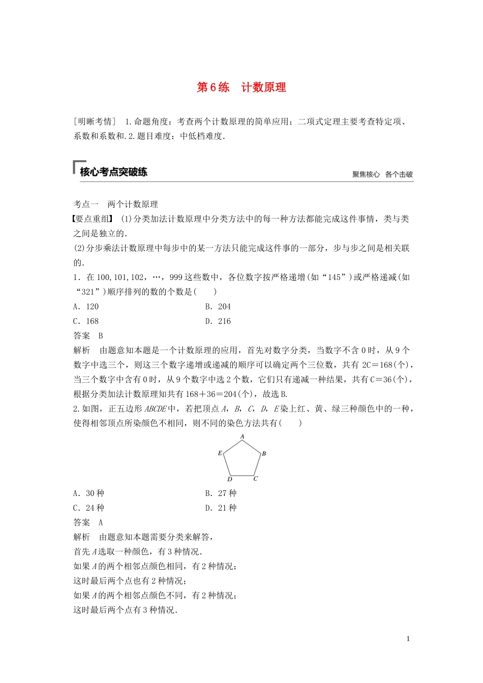（浙江专用）高考数学二轮复习精准提分 第一篇 小考点抢先练，基础题不失分 第6练 计数原理试题-人教版高三全册数学试题_第1页
