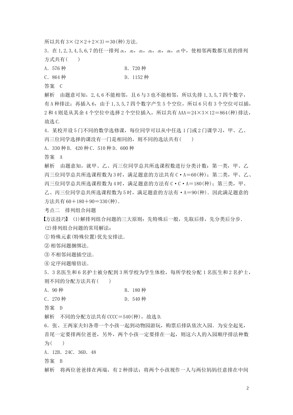 （浙江专用）高考数学二轮复习精准提分 第一篇 小考点抢先练，基础题不失分 第6练 计数原理试题-人教版高三全册数学试题_第2页
