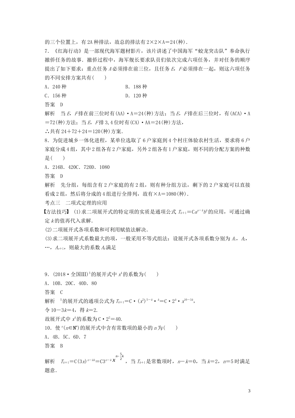 （浙江专用）高考数学二轮复习精准提分 第一篇 小考点抢先练，基础题不失分 第6练 计数原理试题-人教版高三全册数学试题_第3页