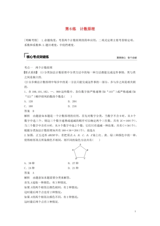 （浙江专用）高考数学二轮复习精准提分 第一篇 小考点抢先练，基础题不失分 第6练 计数原理试题-人教版高三全册数学试题
