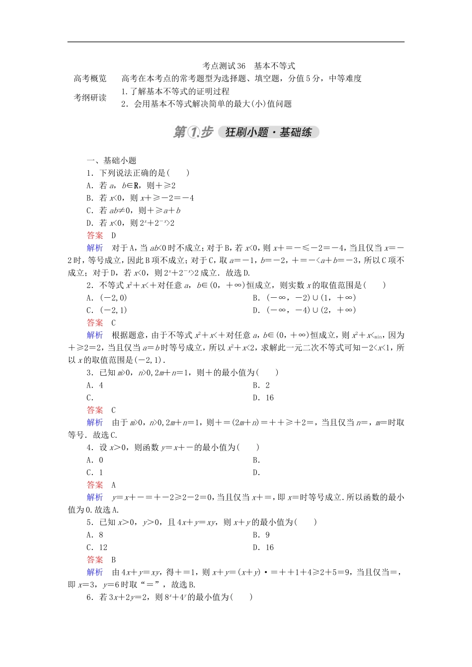 高考数学一轮复习 第一部分 考点通关练 第五章 不等式、推理与证明、算法初步与复数 考点测试36 基本不等式（含解析）新人教B版-新人教B版高三全册数学试题_第1页