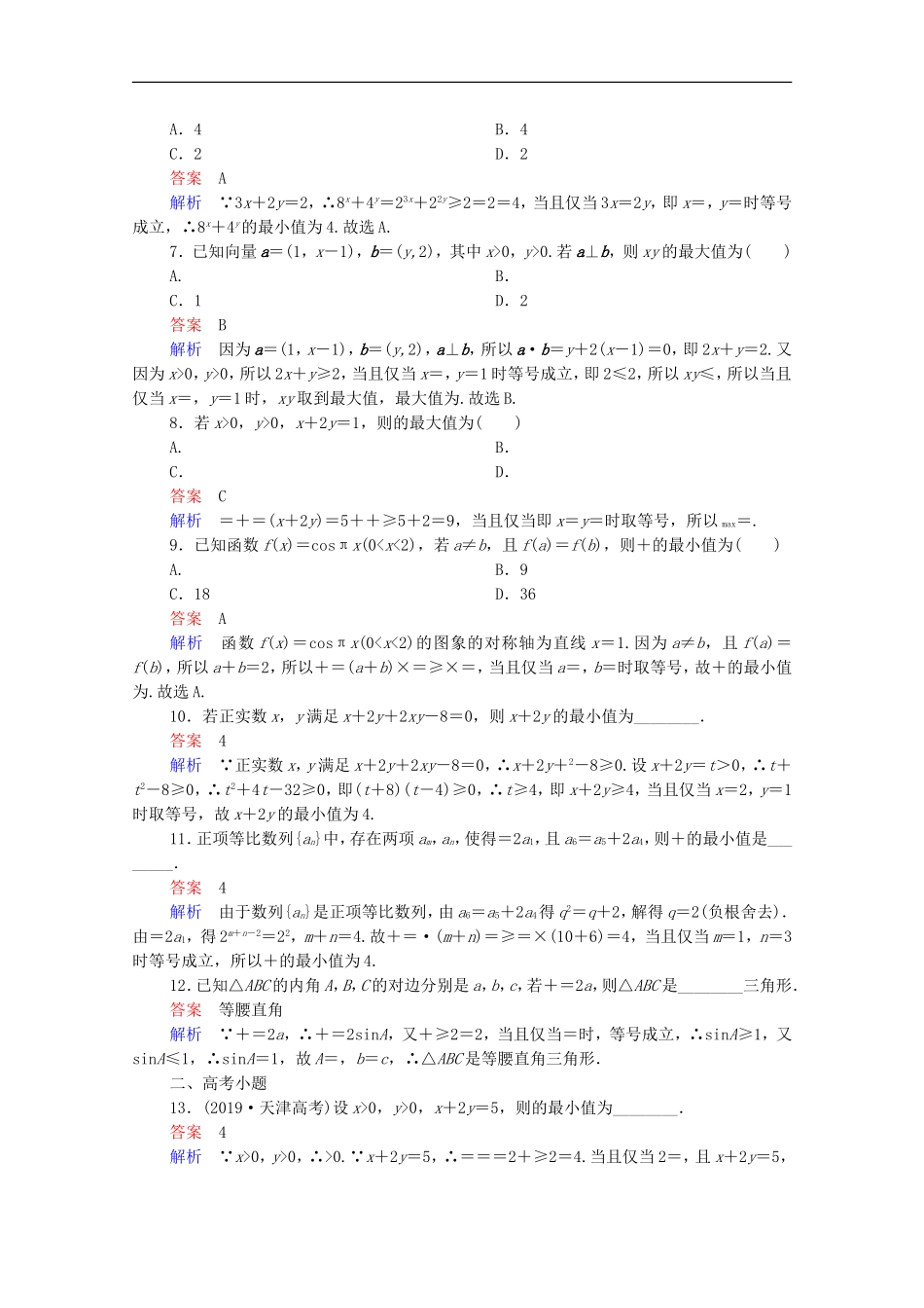 高考数学一轮复习 第一部分 考点通关练 第五章 不等式、推理与证明、算法初步与复数 考点测试36 基本不等式（含解析）新人教B版-新人教B版高三全册数学试题_第2页