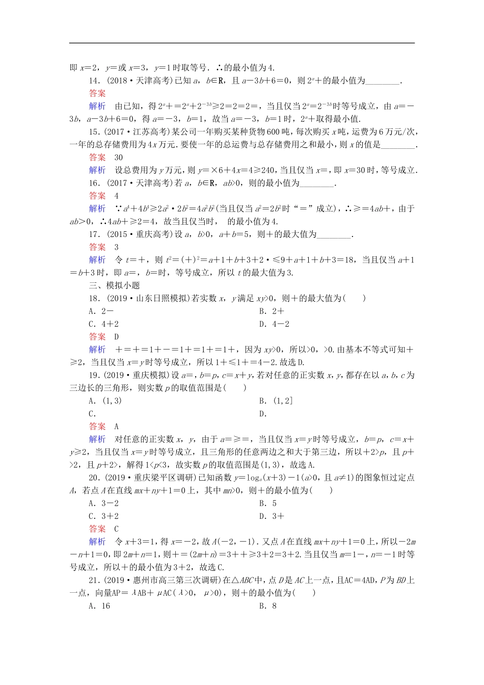 高考数学一轮复习 第一部分 考点通关练 第五章 不等式、推理与证明、算法初步与复数 考点测试36 基本不等式（含解析）新人教B版-新人教B版高三全册数学试题_第3页
