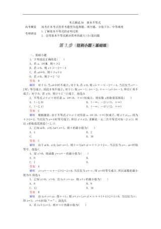 高考数学一轮复习 第一部分 考点通关练 第五章 不等式、推理与证明、算法初步与复数 考点测试36 基本不等式（含解析）新人教B版-新人教B版高三全册数学试题
