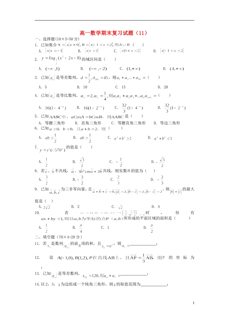 浙江省义乌市第三中学高一数学期末复习试题（11）（无答案） 新人教A版_第1页