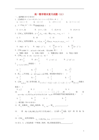 浙江省义乌市第三中学高一数学期末复习试题（11）（无答案） 新人教A版
