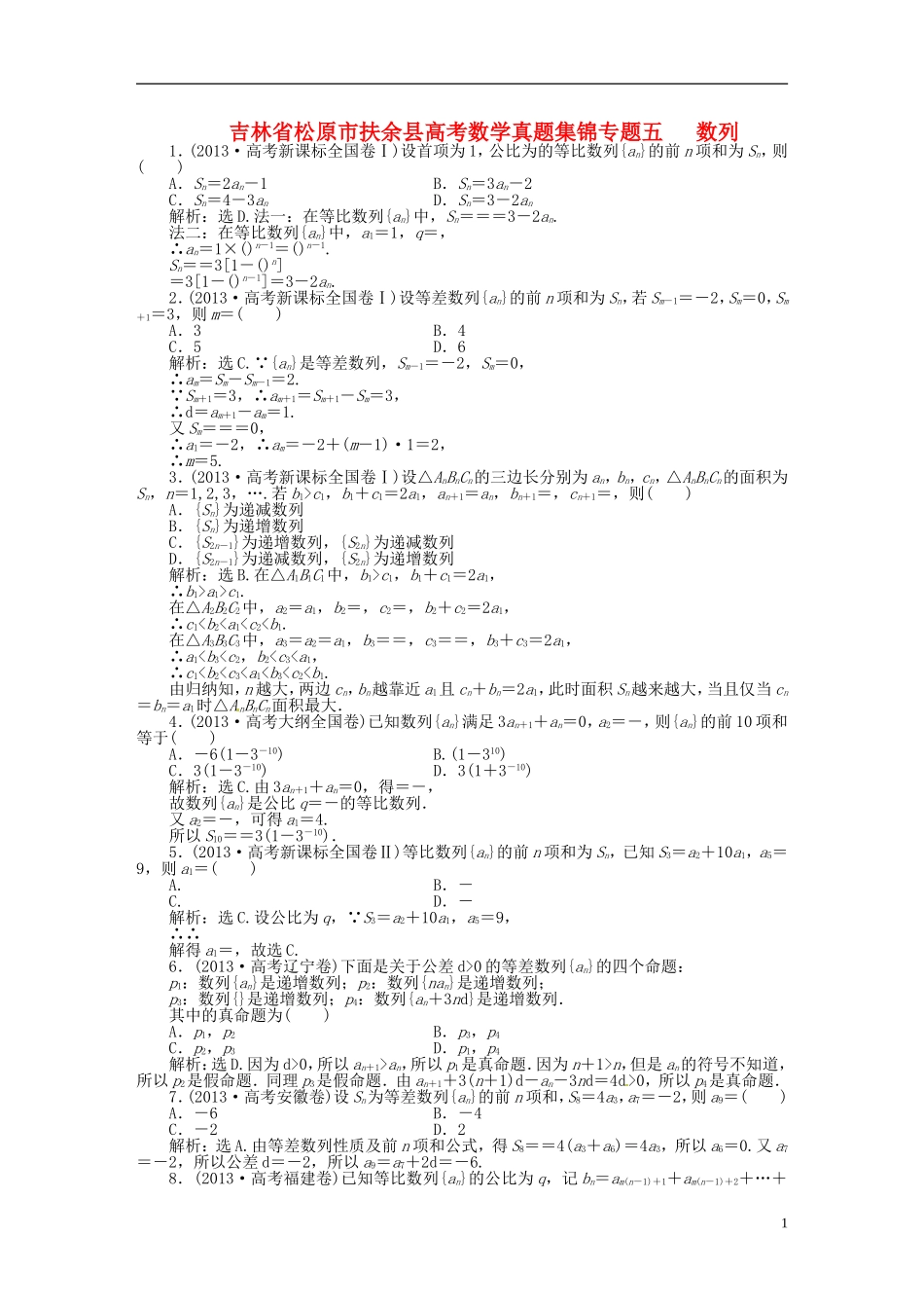 吉林省松原市扶余县高考数学 真题集锦专题五 数列_第1页