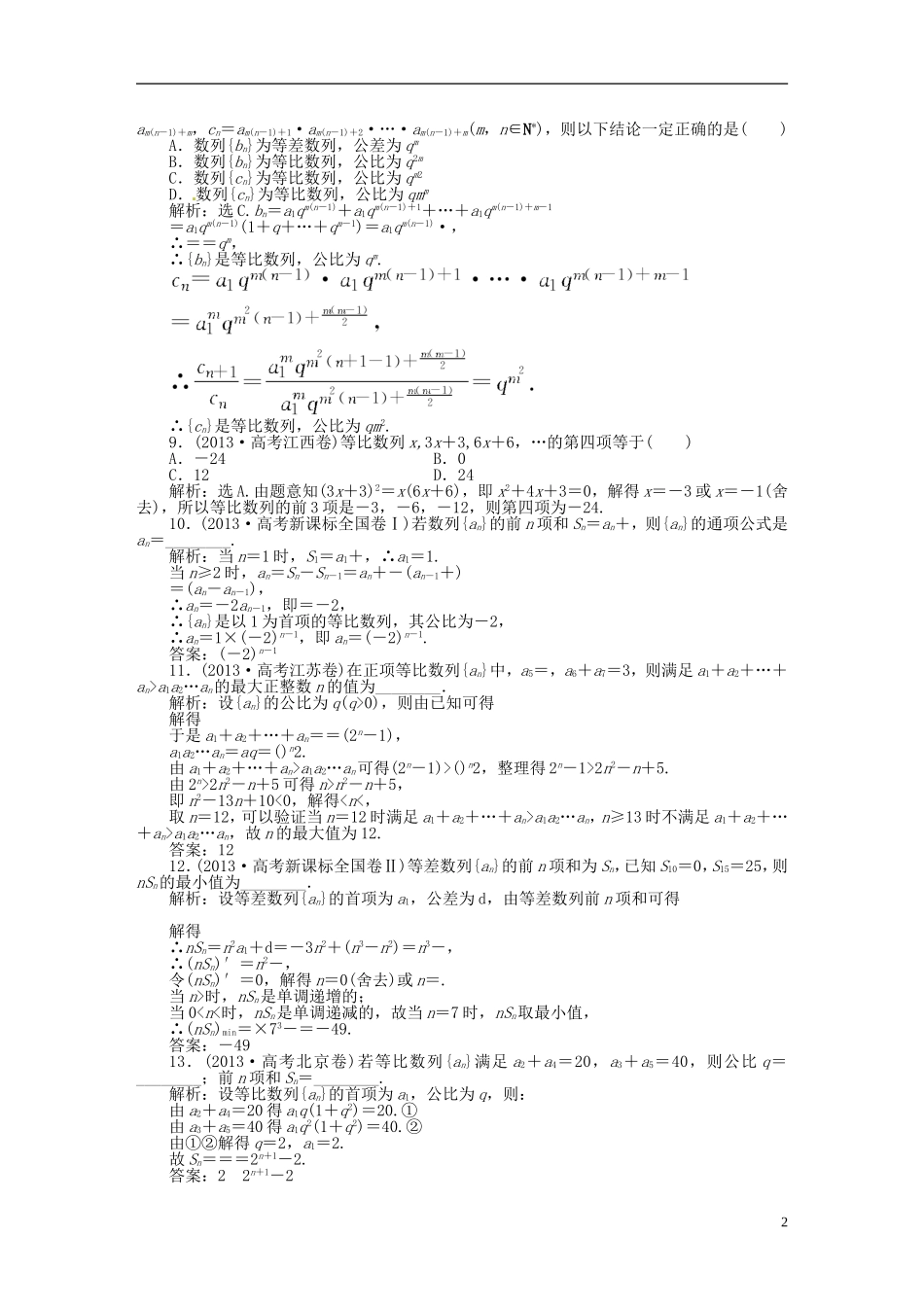 吉林省松原市扶余县高考数学 真题集锦专题五 数列_第2页