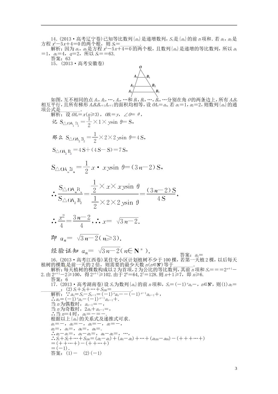吉林省松原市扶余县高考数学 真题集锦专题五 数列_第3页
