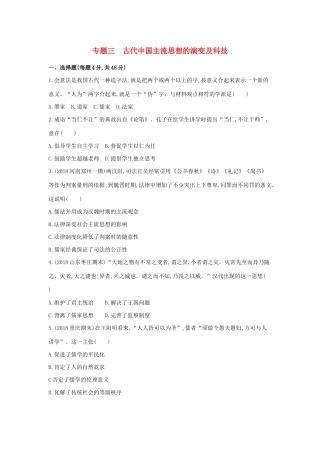 高考历史二轮复习 专题三 古代中国主流思想的演变及科技测试-人教版高三全册历史试题