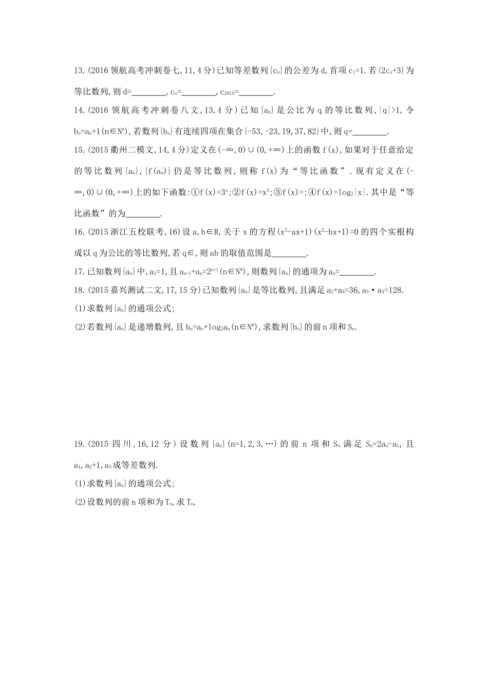 三年高考两年模拟（浙江版）高考数学一轮复习 第五章 数列 5.3 等比数列及其前n项和知能训练-浙江版高三全册数学试题_第2页