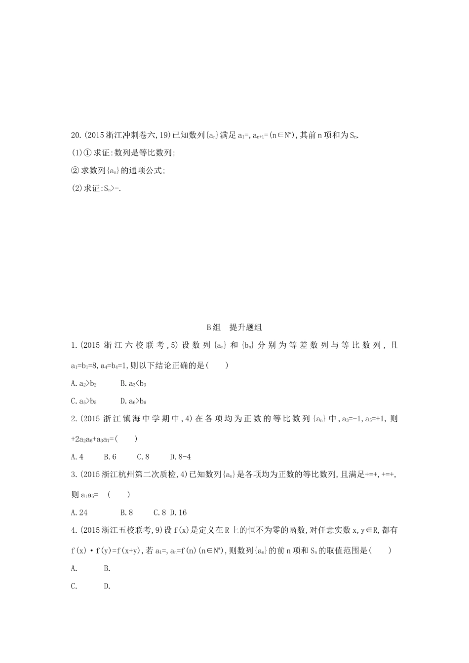 三年高考两年模拟（浙江版）高考数学一轮复习 第五章 数列 5.3 等比数列及其前n项和知能训练-浙江版高三全册数学试题_第3页