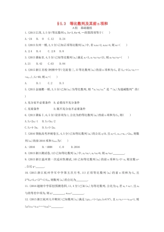 三年高考两年模拟（浙江版）高考数学一轮复习 第五章 数列 5.3 等比数列及其前n项和知能训练-浙江版高三全册数学试题