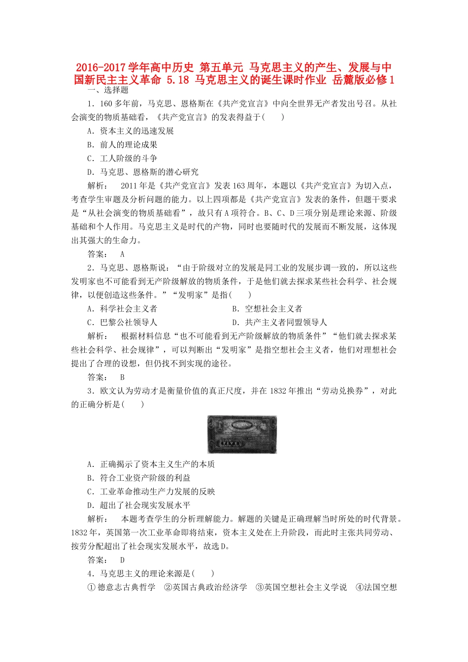 高中历史 第五单元 马克思主义的产生、发展与中国新民主主义革命 5.18 马克思主义的诞生课时作业 岳麓版必修1-岳麓版高一必修1历史试题_第1页
