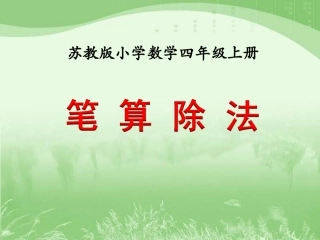 《笔算除法（例1）》教学课件