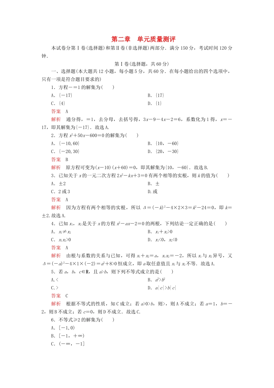 高中数学 第二章 等式与不等式单元质量测评 新人教B版必修第一册-新人教B版高一第一册数学试题_第1页