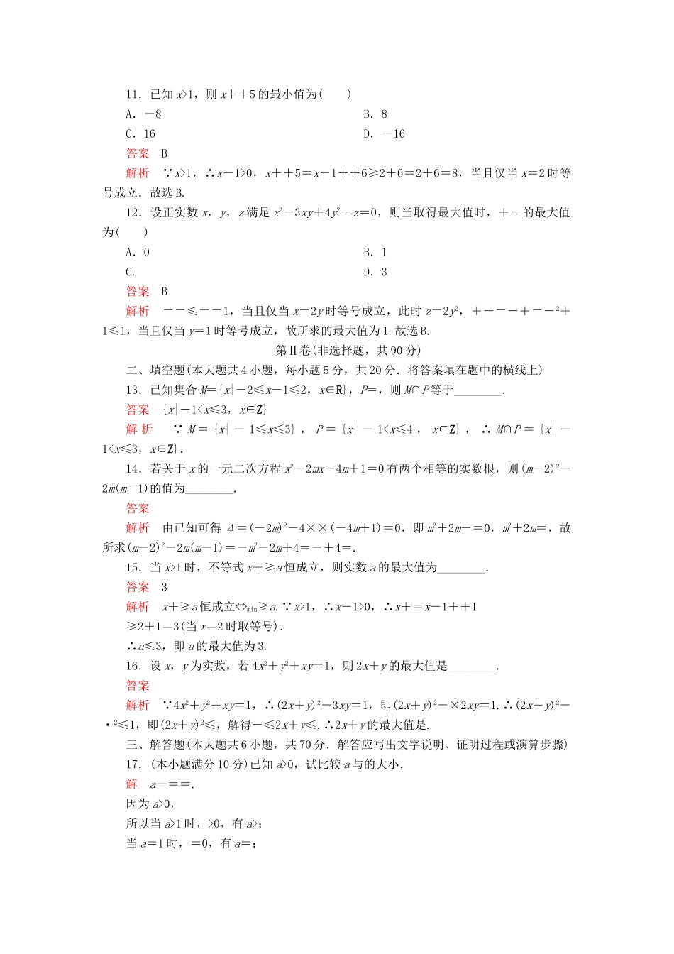 高中数学 第二章 等式与不等式单元质量测评 新人教B版必修第一册-新人教B版高一第一册数学试题_第3页