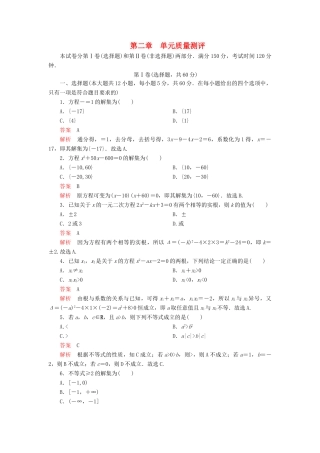 高中数学 第二章 等式与不等式单元质量测评 新人教B版必修第一册-新人教B版高一第一册数学试题
