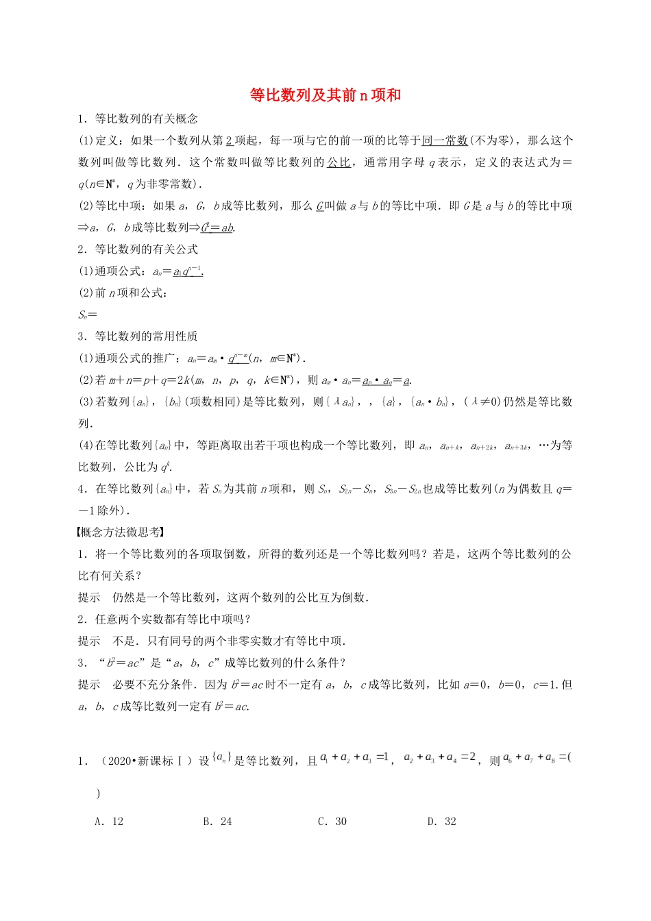 高考数学 考点 第七章 数列 等比数列及其前n项和（理）-人教版高三全册数学试题_第1页