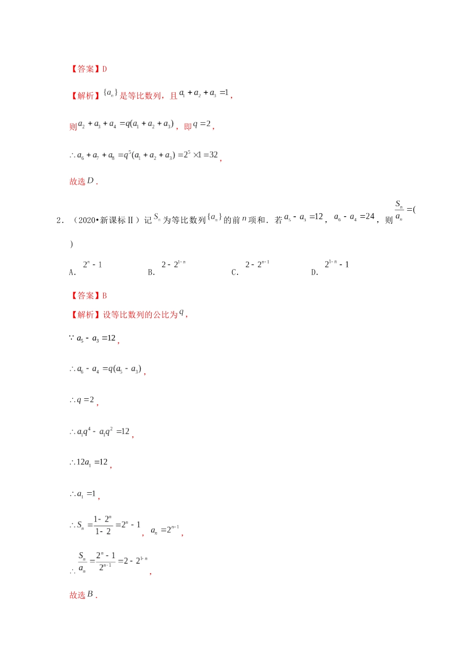 高考数学 考点 第七章 数列 等比数列及其前n项和（理）-人教版高三全册数学试题_第2页