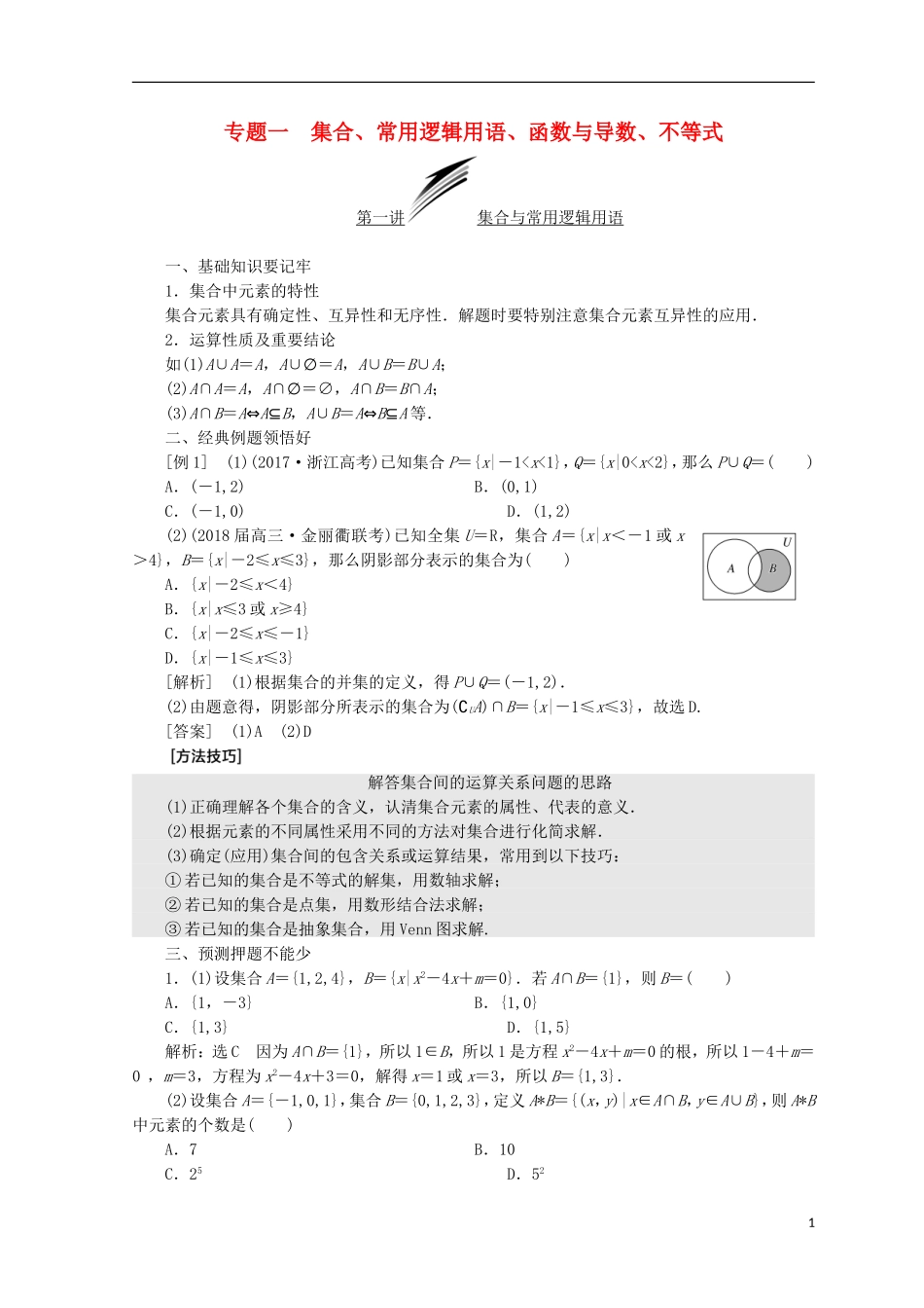 （浙江专版）高考数学二轮专题复习 第一部分 专题一 集合、常用逻辑用语、函数与导数、不等式讲义-人教版高三全册数学试题_第1页