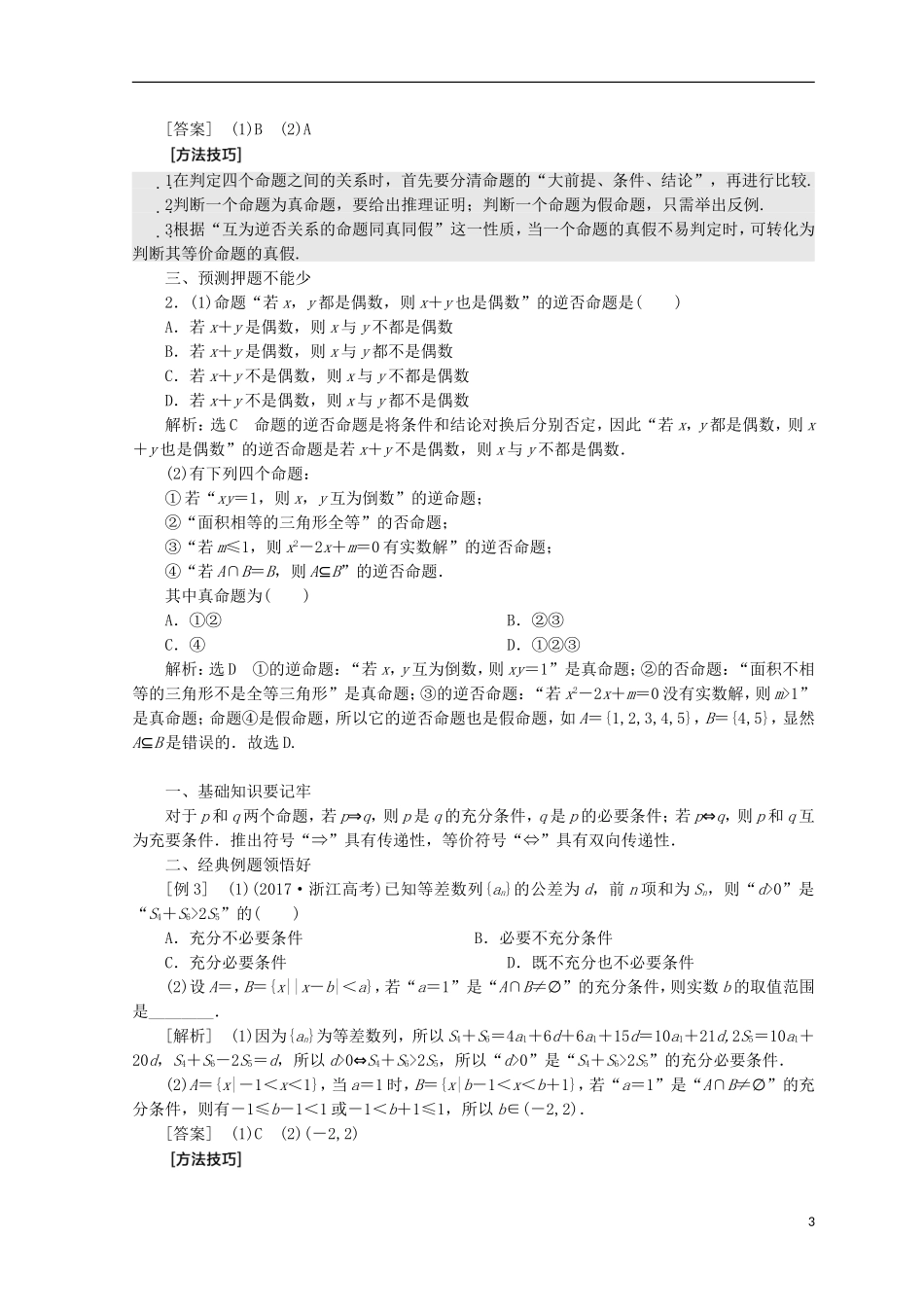 （浙江专版）高考数学二轮专题复习 第一部分 专题一 集合、常用逻辑用语、函数与导数、不等式讲义-人教版高三全册数学试题_第3页