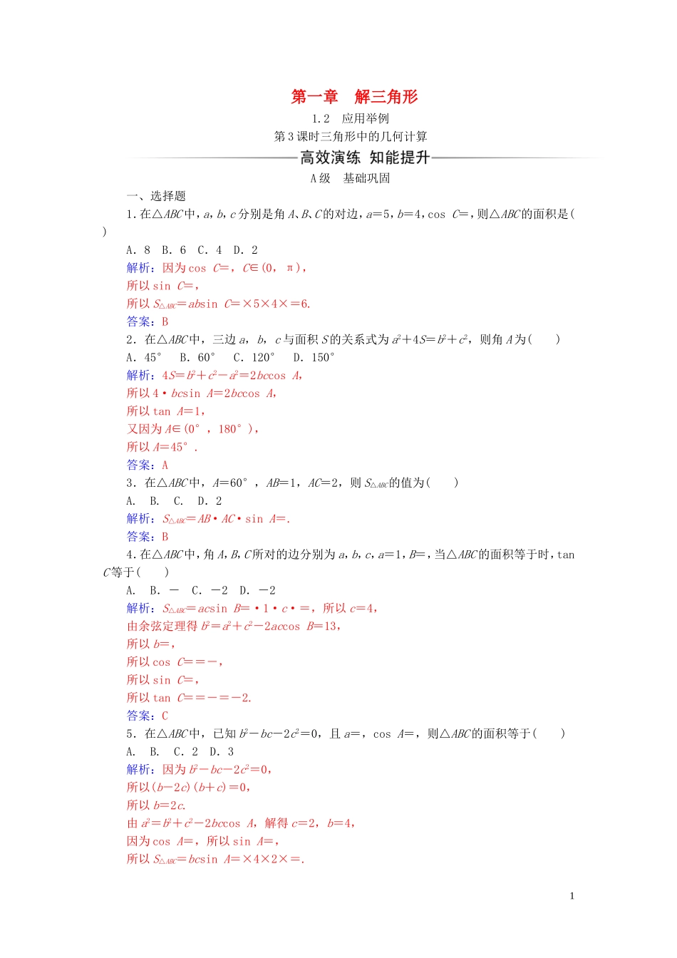 高中数学 第一章 解三角形 1.2 应用举例 第3课时 三角形中的几何计算练习（含解析）新人教A版必修5-新人教A版高二必修5数学试题_第1页