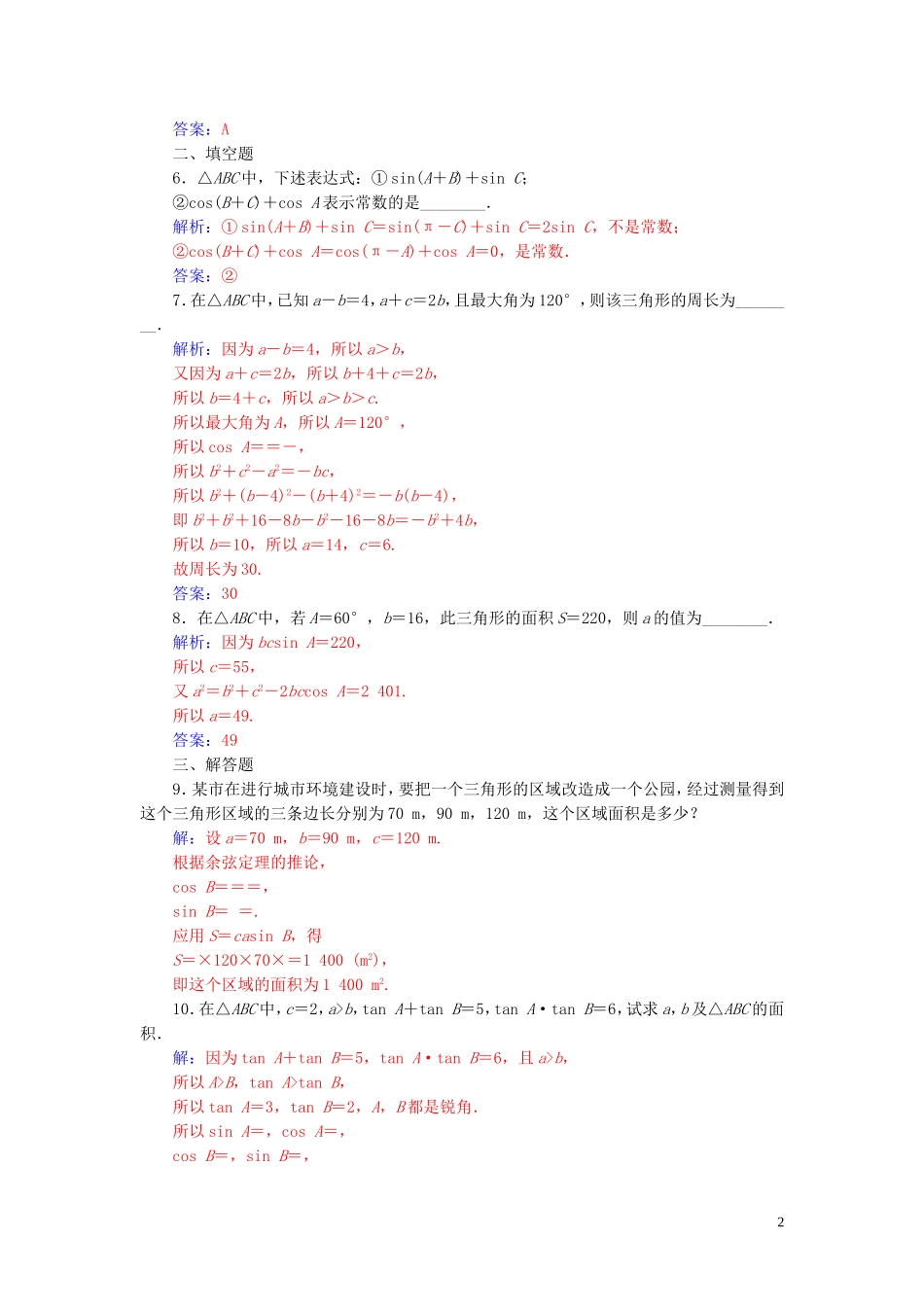 高中数学 第一章 解三角形 1.2 应用举例 第3课时 三角形中的几何计算练习（含解析）新人教A版必修5-新人教A版高二必修5数学试题_第2页