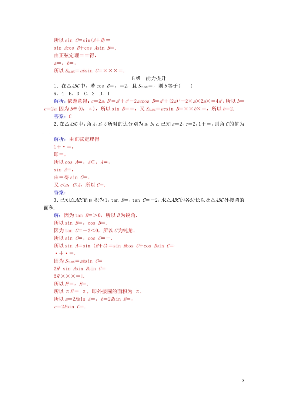 高中数学 第一章 解三角形 1.2 应用举例 第3课时 三角形中的几何计算练习（含解析）新人教A版必修5-新人教A版高二必修5数学试题_第3页