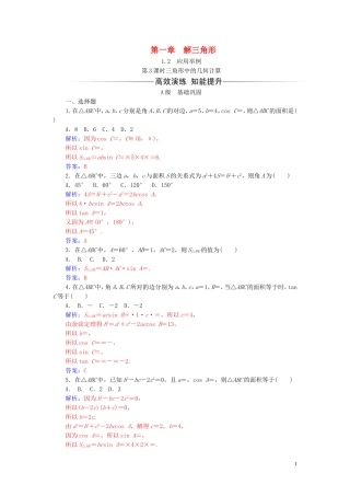 高中数学 第一章 解三角形 1.2 应用举例 第3课时 三角形中的几何计算练习（含解析）新人教A版必修5-新人教A版高二必修5数学试题